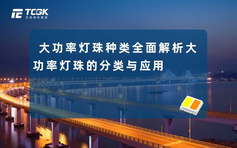 大功率灯珠种类：全面解析大功率灯珠的分类与应用