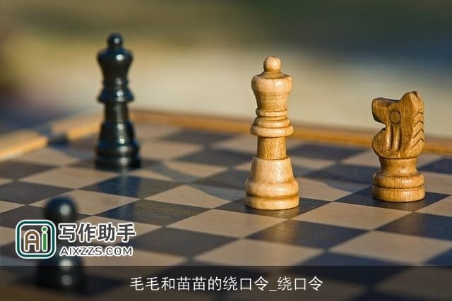 毛毛和苗苗的绕口令：挑战口齿与智慧的趣味游戏