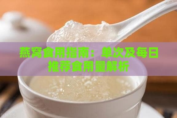 燕窝食用指南：单次及每日推荐食用量解析