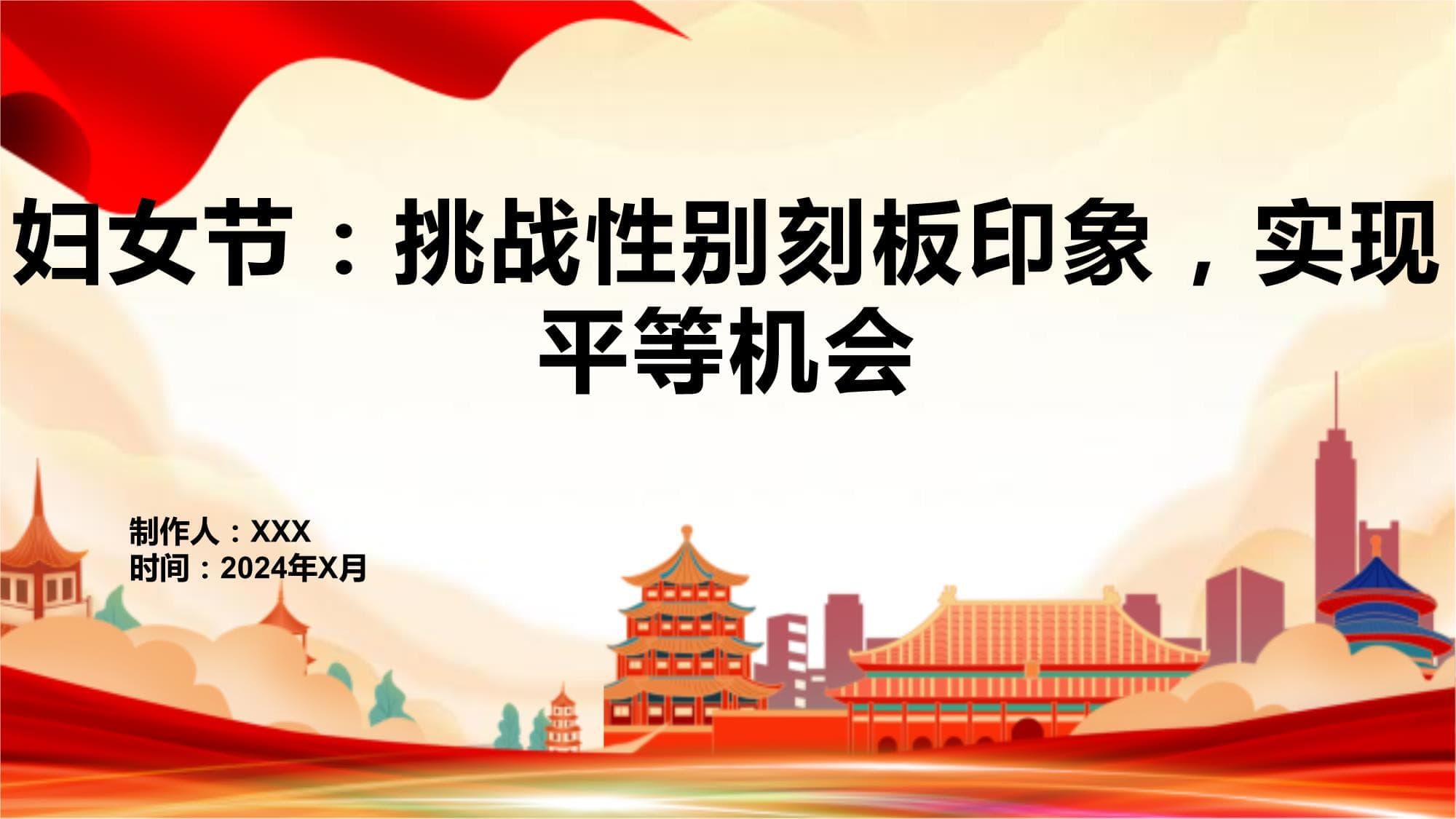 妇女节：挑战性别刻板印象 实现平等机会
