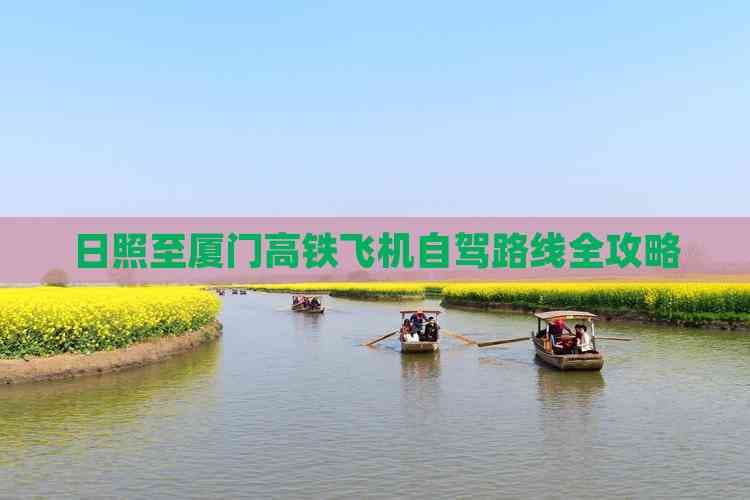 日照至厦门高铁飞机自驾路线全攻略