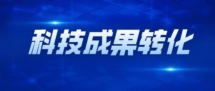 科技成果转化：路径选择与实践指导