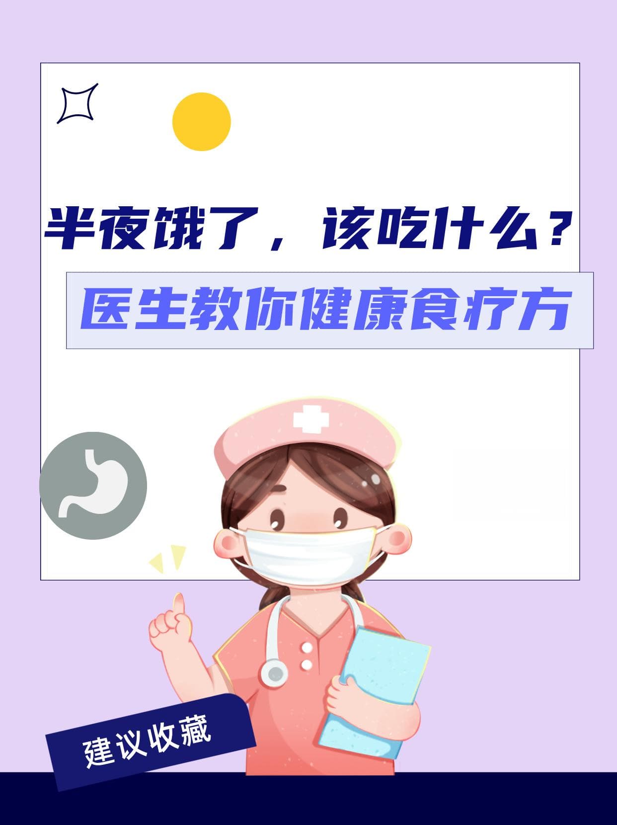 半夜饿了，该吃什么？医生教你健康食疗方