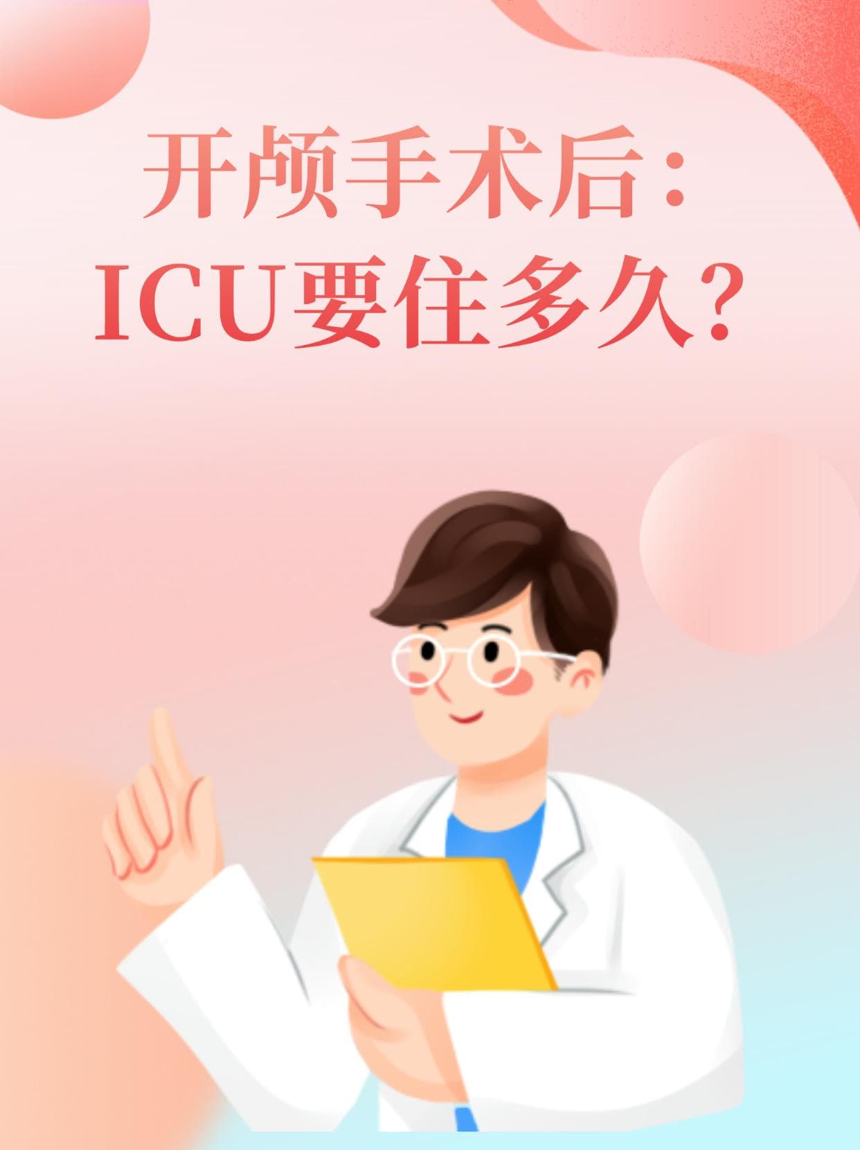 开颅手术后：ICU要住多久？