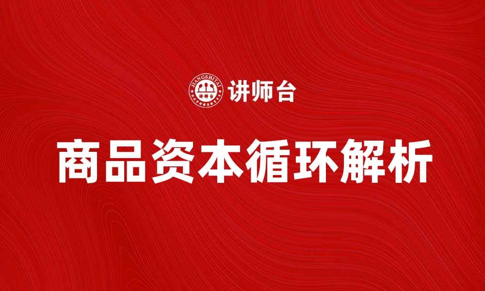 商品资本循环的基本概念与实际应用解析