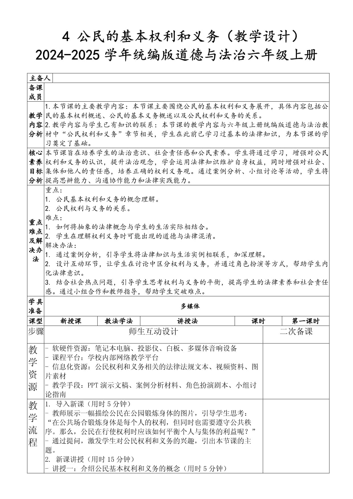 公民的基本权利和义务（教学设计）