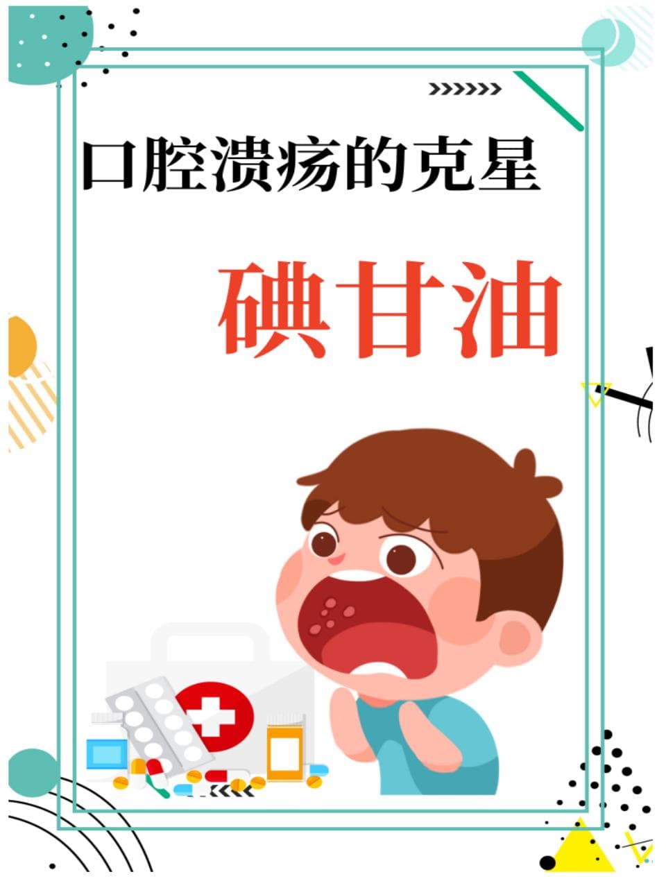 口腔溃疡的克星：碘甘油