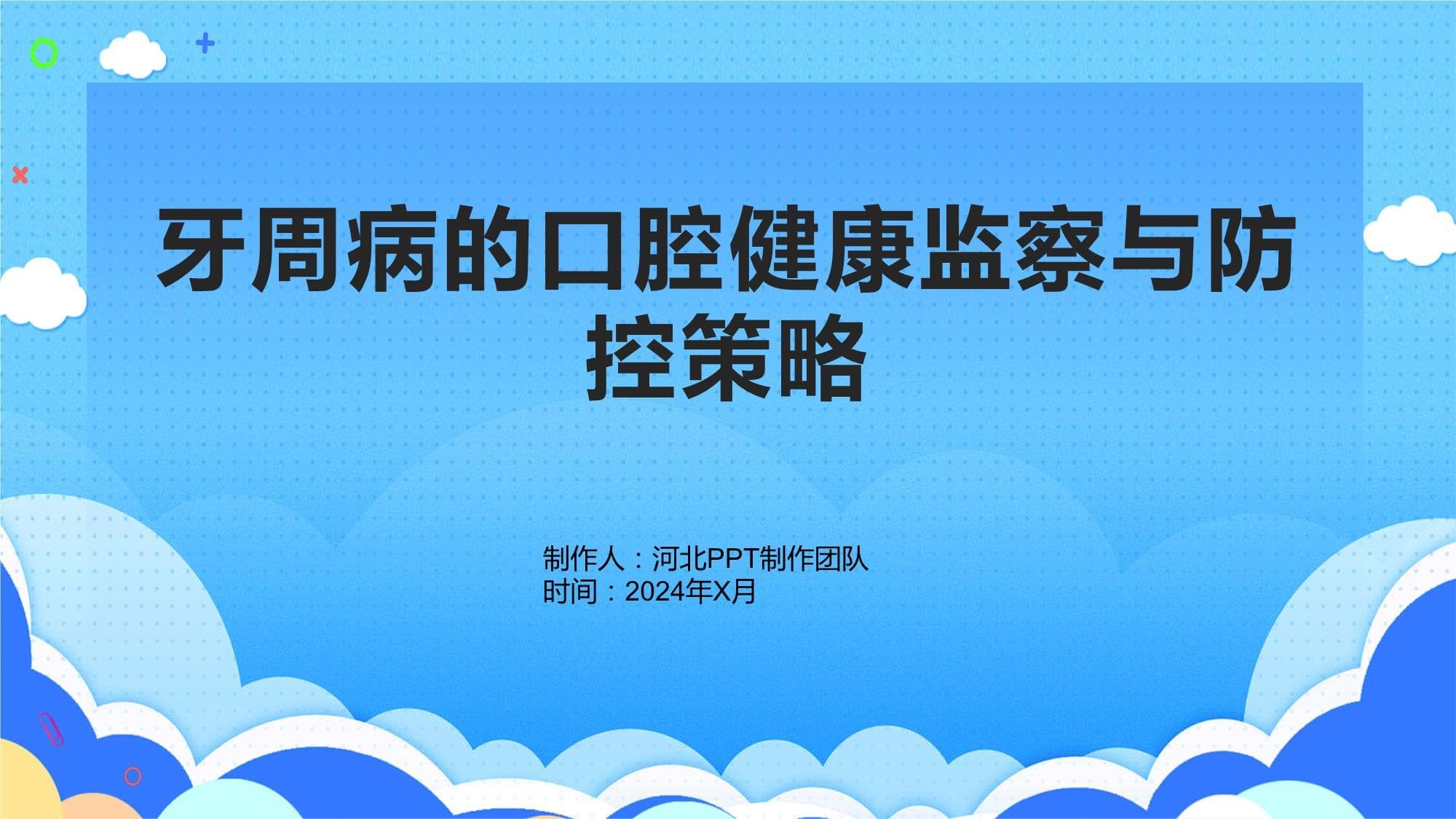 牙周病的口腔健康监察与防控策略
