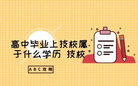 高中毕业上技校属于什么学历 技校和高中的区别