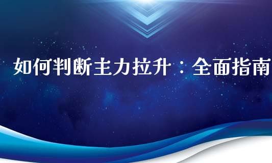 如何判断主力拉升：全面指南