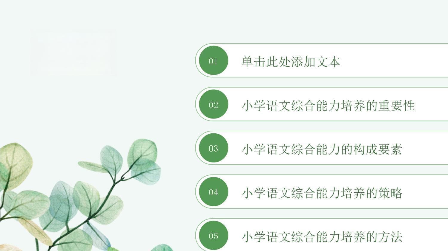 小学语文综合能力培养的策略与方法