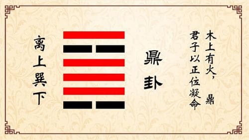 火风鼎卦可以预测哪些事 火风鼎卦对命运的启示