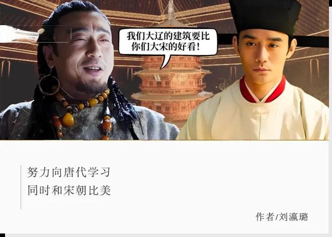 辽国工匠的日常：每天和宋比着卷，争做唐的第一亲传弟子