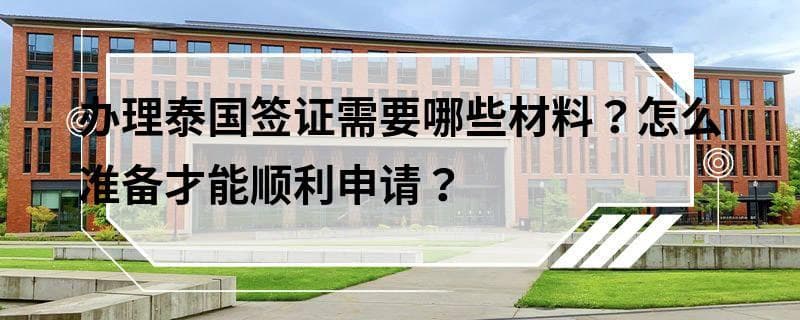 办理泰国签证需要哪些材料？怎么准备才能顺利申请？
