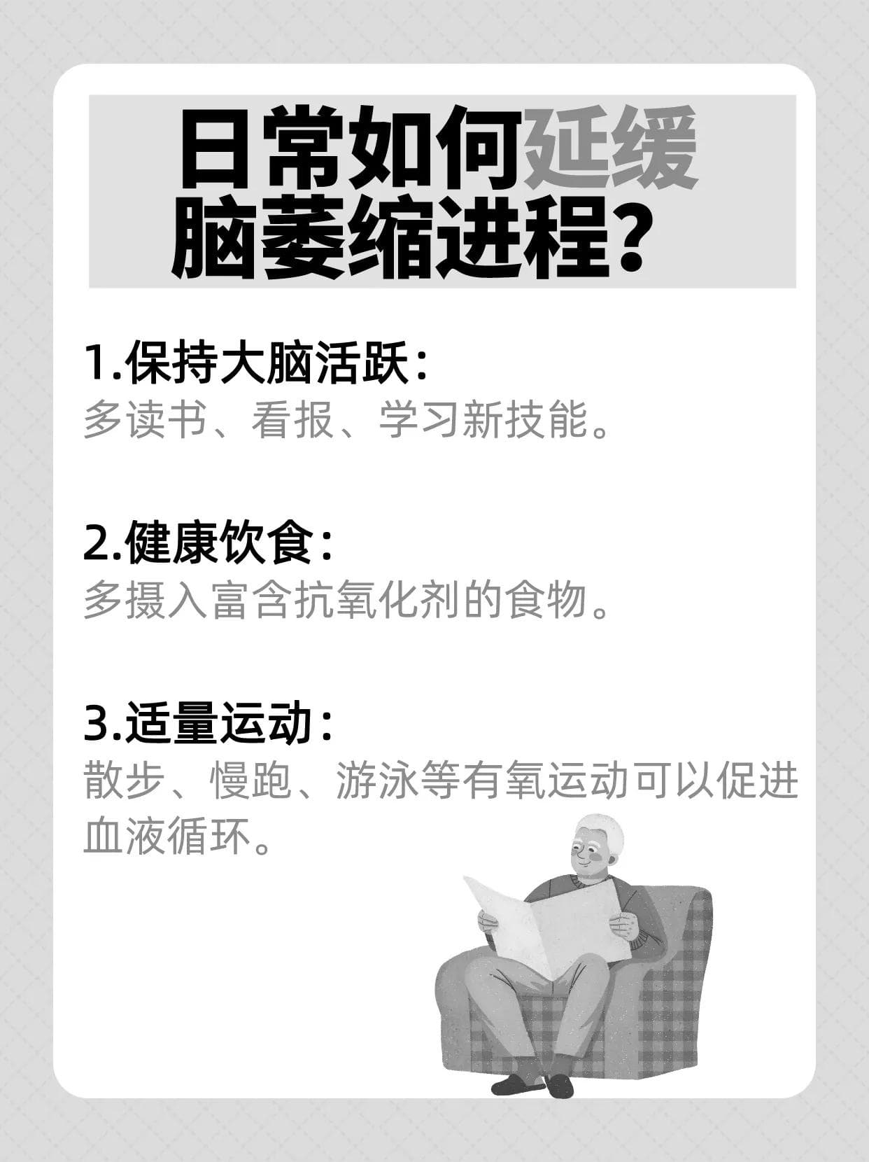 60岁脑萎缩，预期寿命与日常保健大揭秘