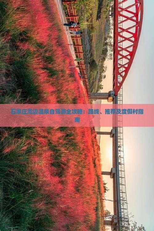 石家庄周边温泉自驾游全攻略：路线、推荐及度假村指南