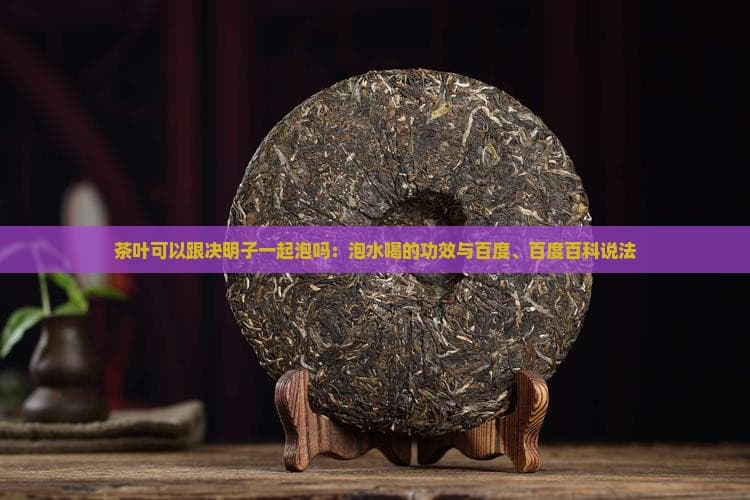 决明子茶叶同泡可清热明目，专家提醒需适量