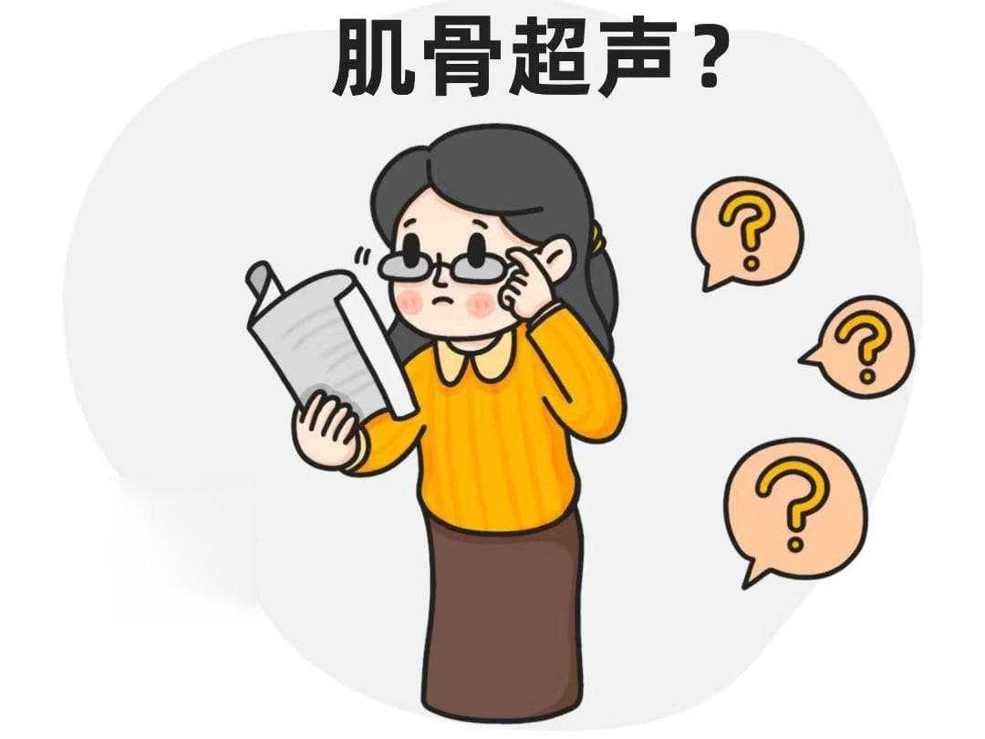 【科普】谈“骨”论“筋”——肌骨超声，最懂您的＂痛＂
