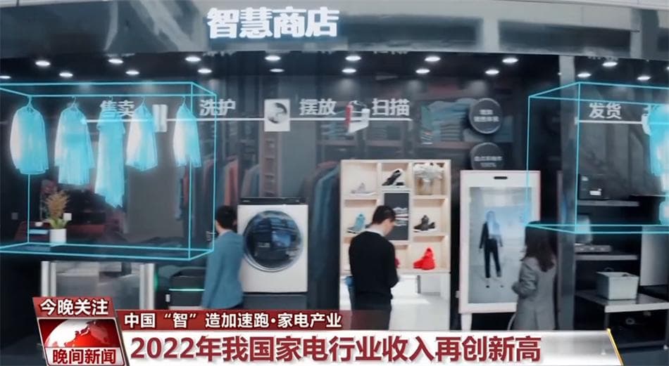 自主品牌受青睐 创新体现竞争力 中国家电制造提质升级