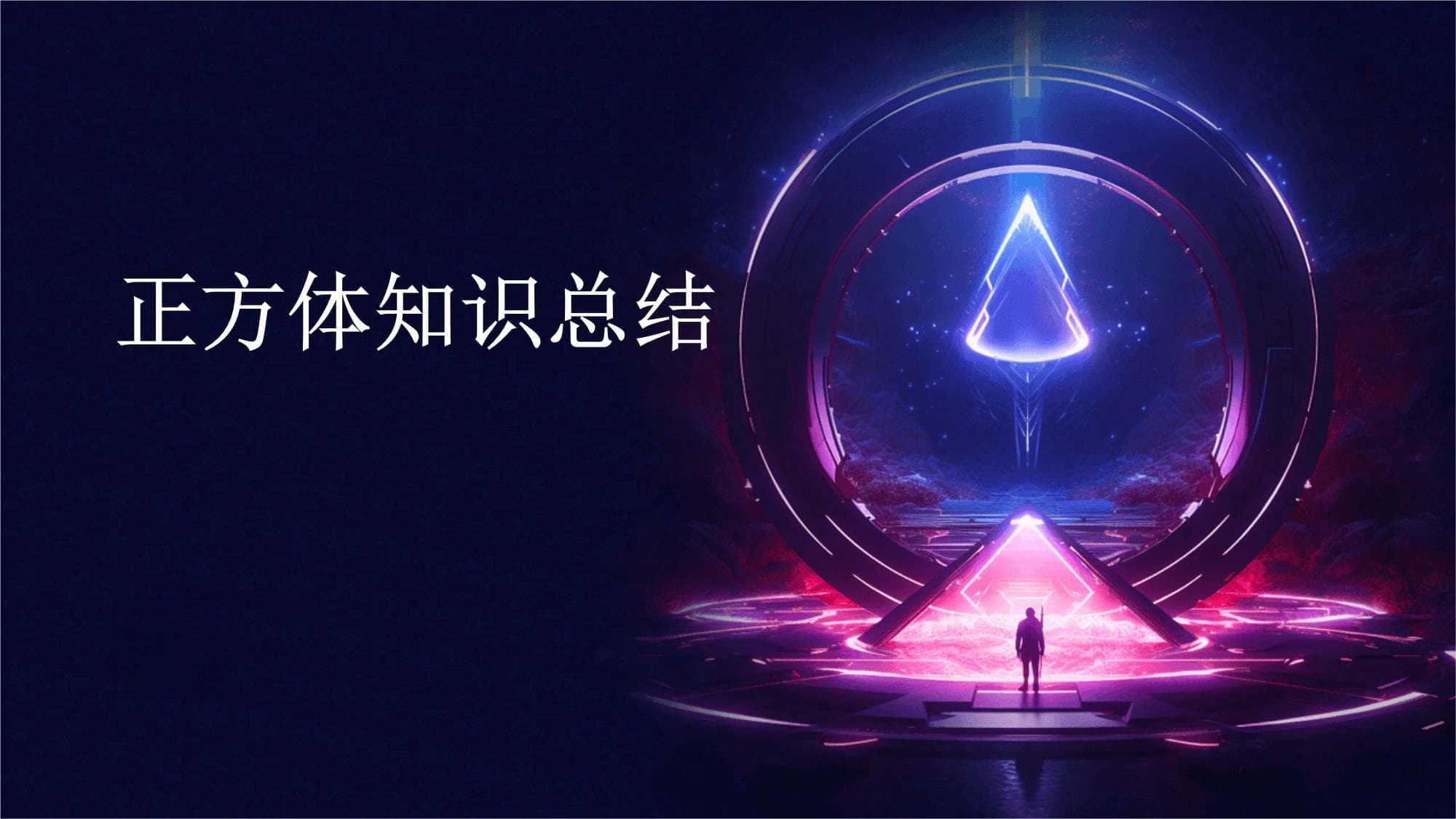正方体知识总结