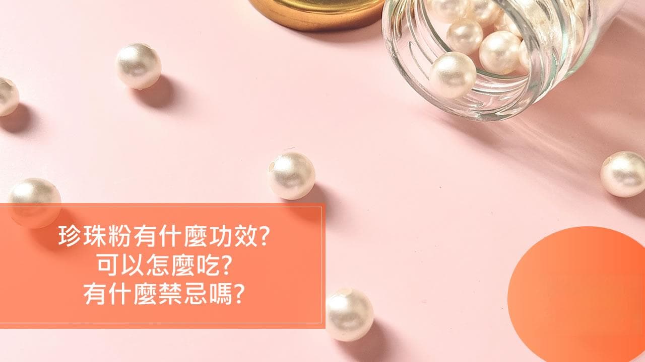 珍珠粉的功效与食用方法：从传统到现代的科学解读