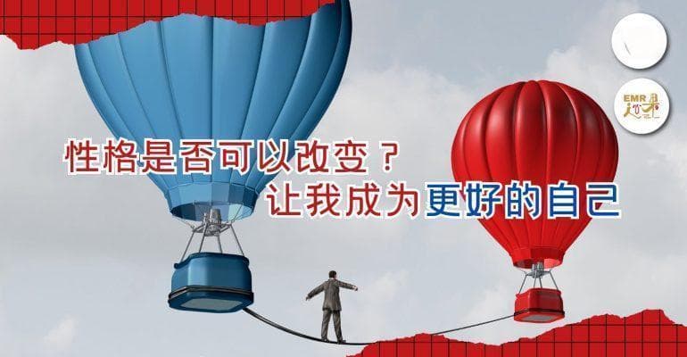 性格是否可以改变？让我成为更好的自己