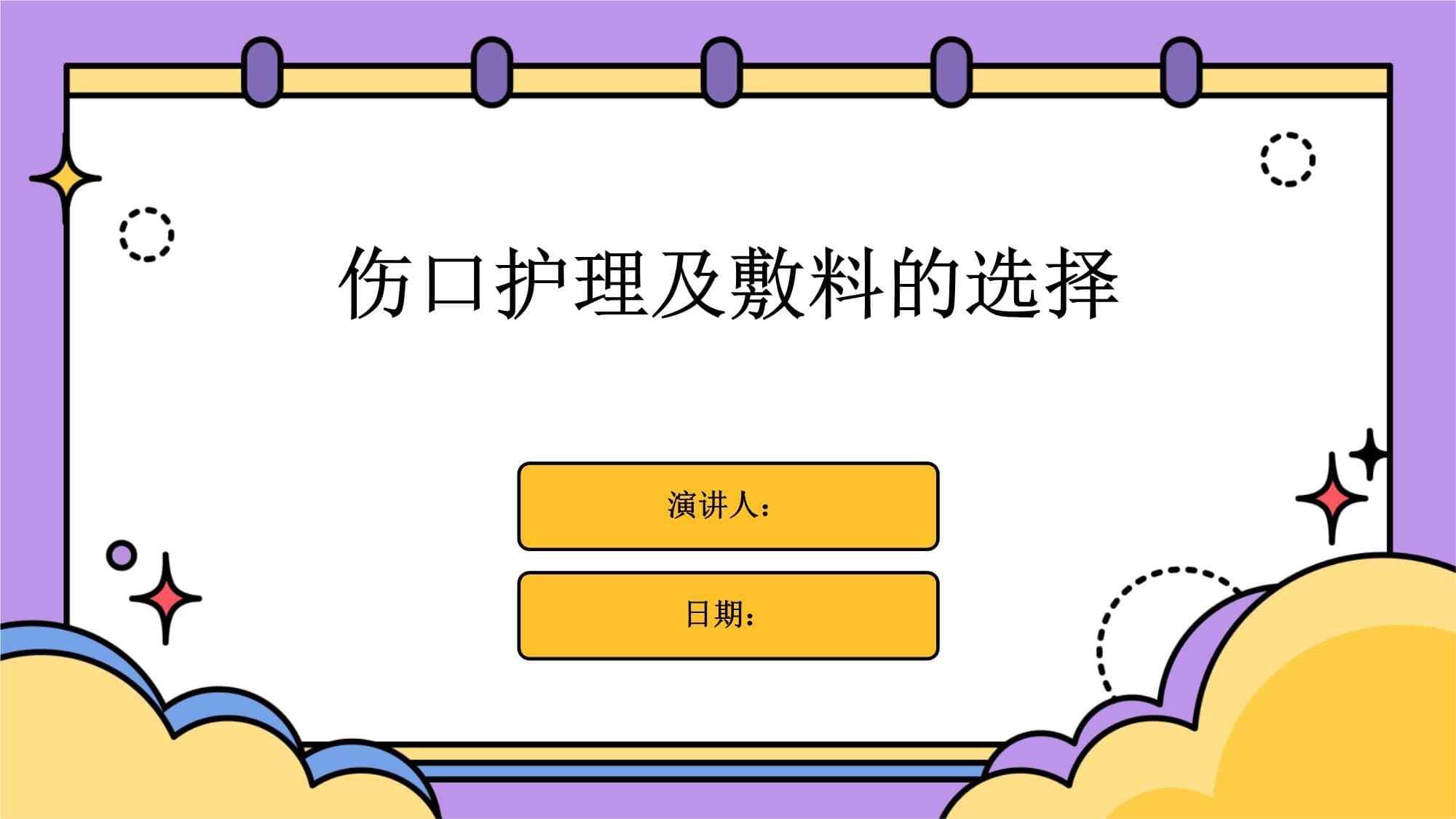 伤口护理及敷料的选择