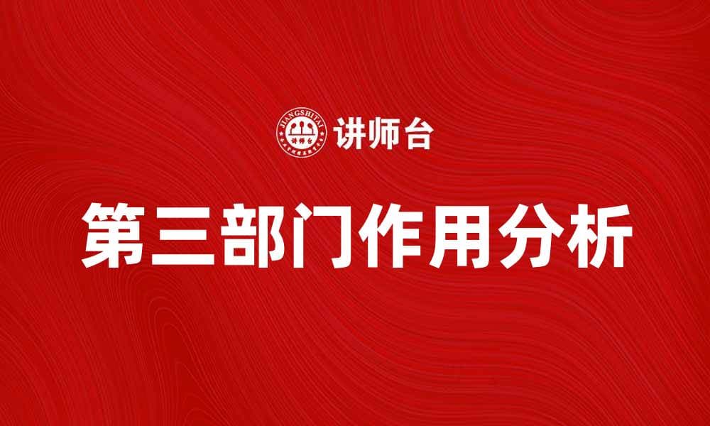 探索第三部门在社会发展中的重要作用与影响