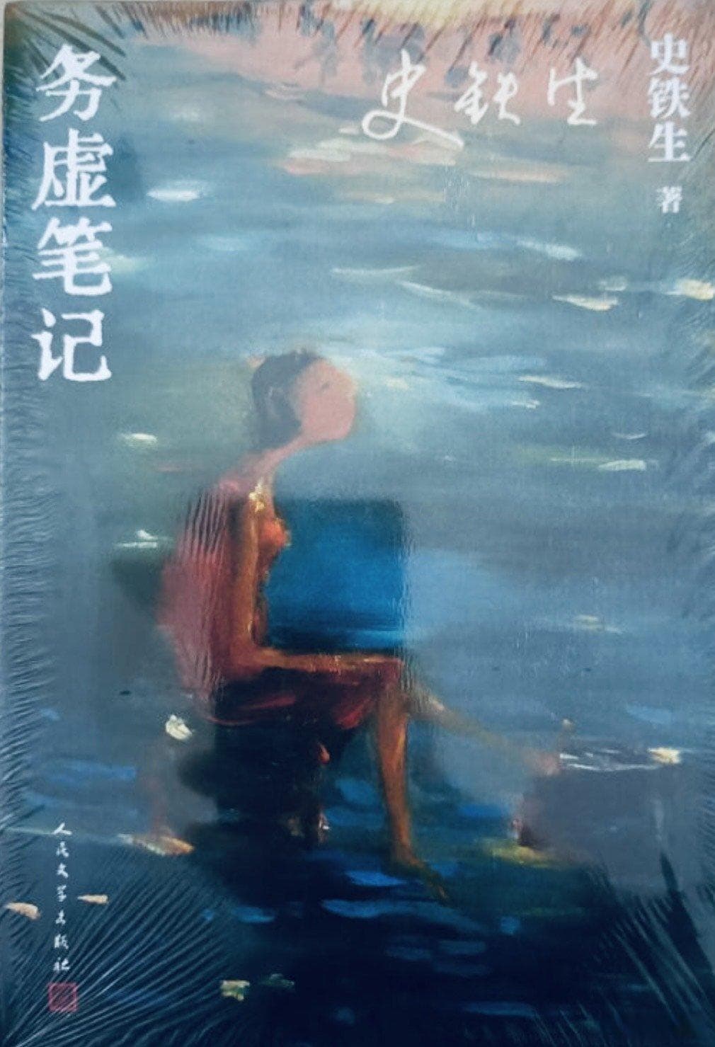 《务虚笔记》：生命的哀怨与无常的追寻