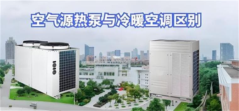 空气源热泵与传统空调有什么区别