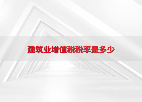建筑业增值税税率是多少