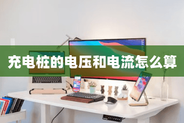 充电桩的电压和电流怎么算