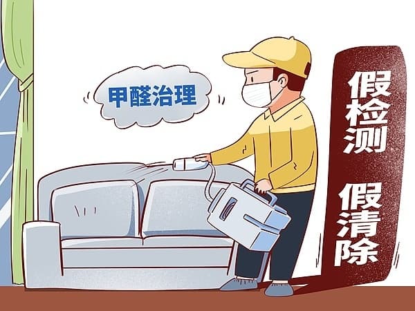 别让甲醛治理成了消费骗局