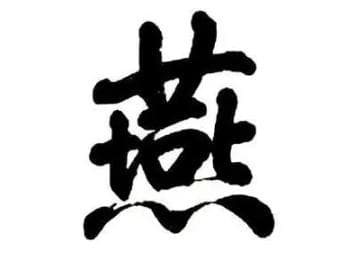 燕姓的起源与传承：周武王封燕国为姬氏的荣耀