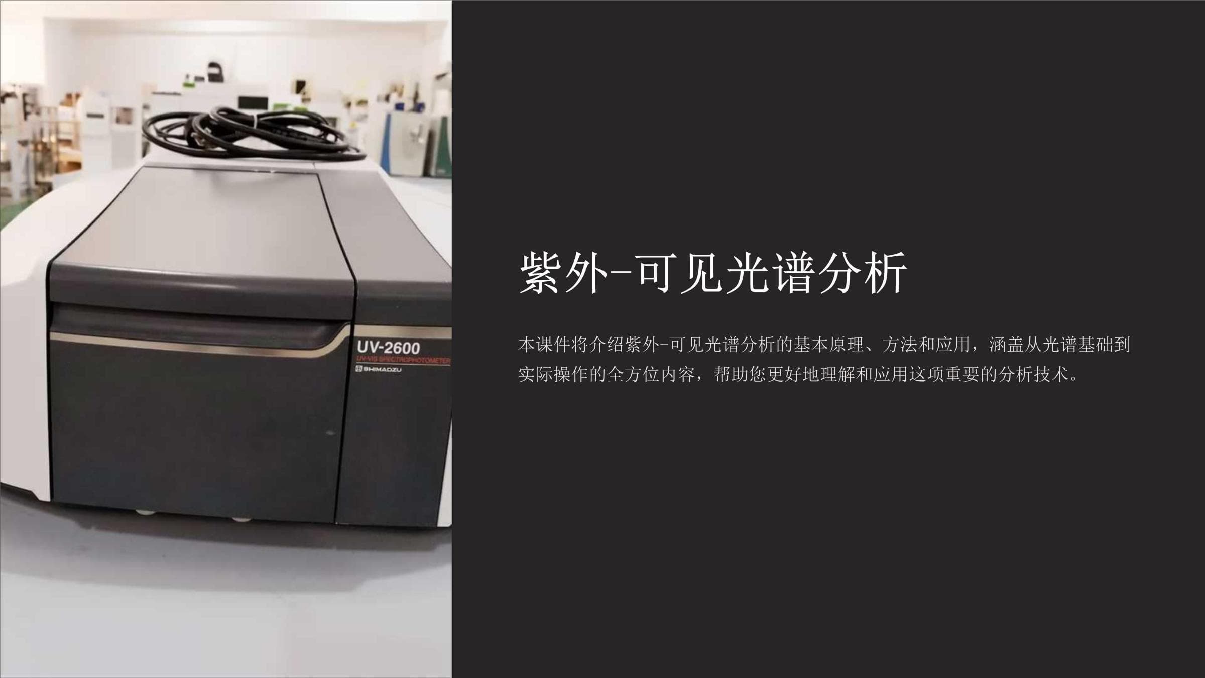 紫外-可见光谱分析：原理、方法与应用