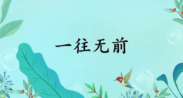 一往无前的意思、怎么读