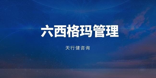 跟着黑带大师玩转DMAIC，搞定书里没教过的项目难题！