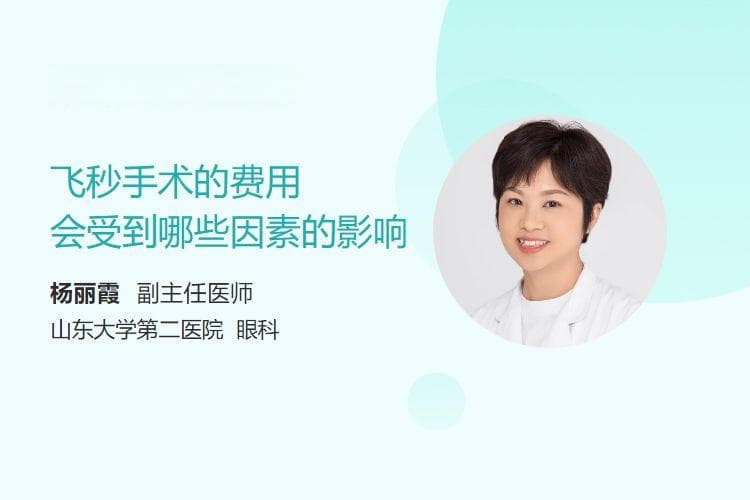 飞秒手术的费用会受到哪些因素的影响