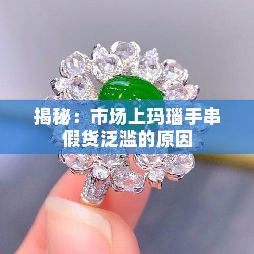 揭秘：市场上玛瑙手串假货泛滥的原因