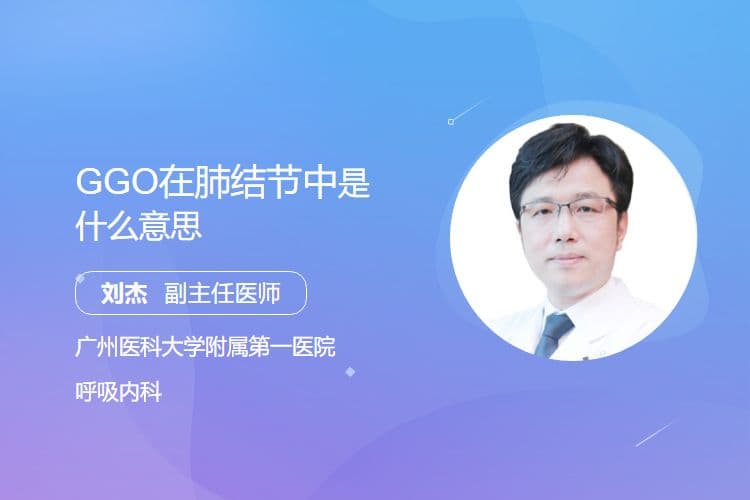 GGO在肺结节中是什么意思