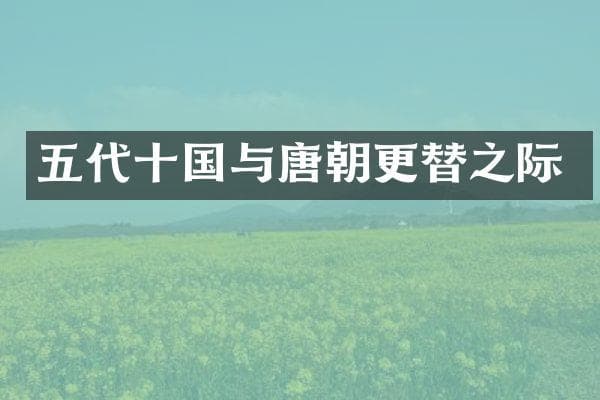 五代十国与唐朝更替之际