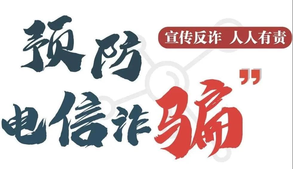 反诈骗科普：怎么识别95566真假电话？