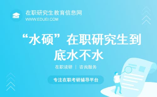 “水硕”在职研究生到底水不水？