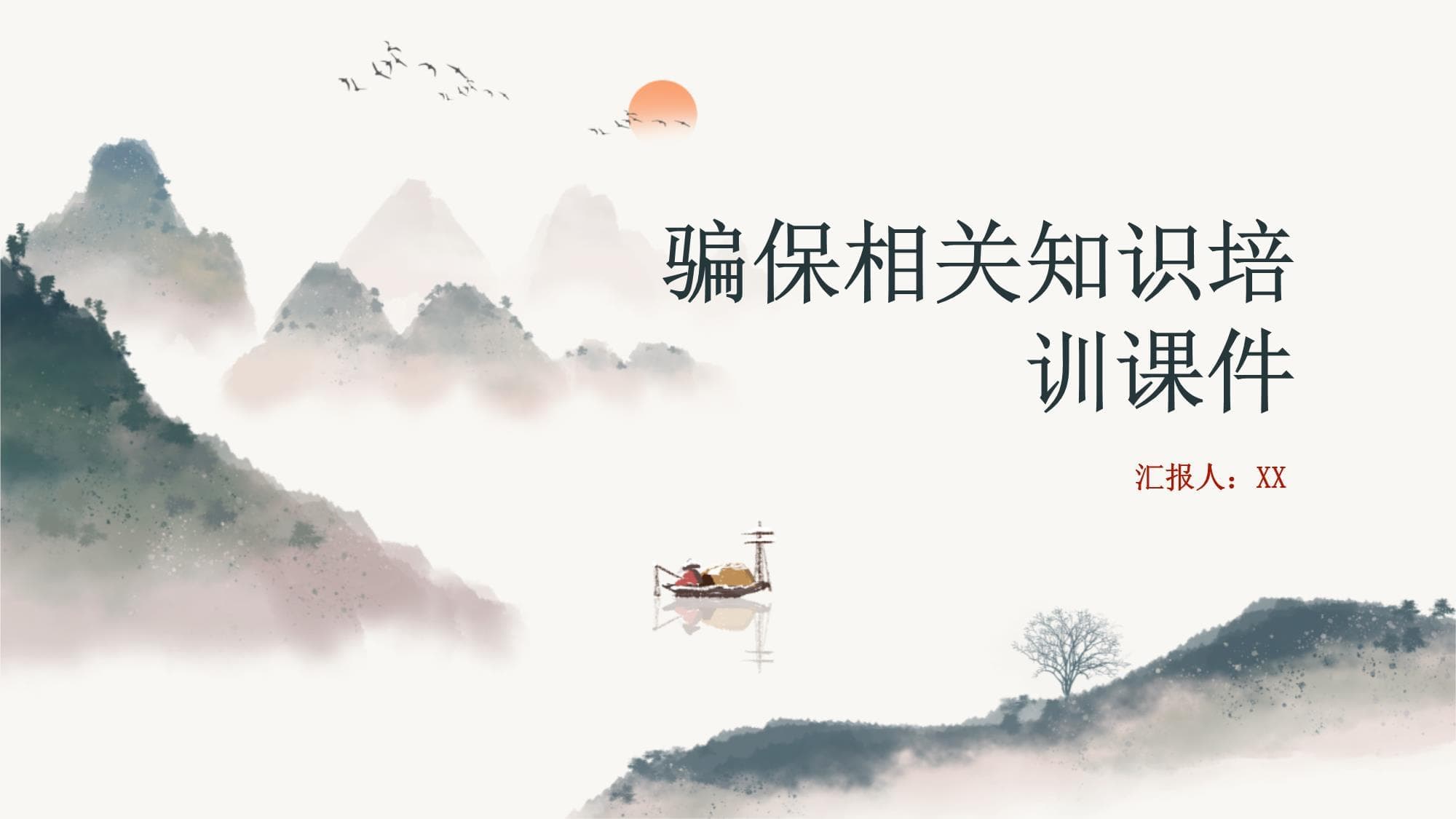 骗保相关知识培训课件