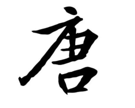 唐姓历史名人：探索历史上的杰出人物