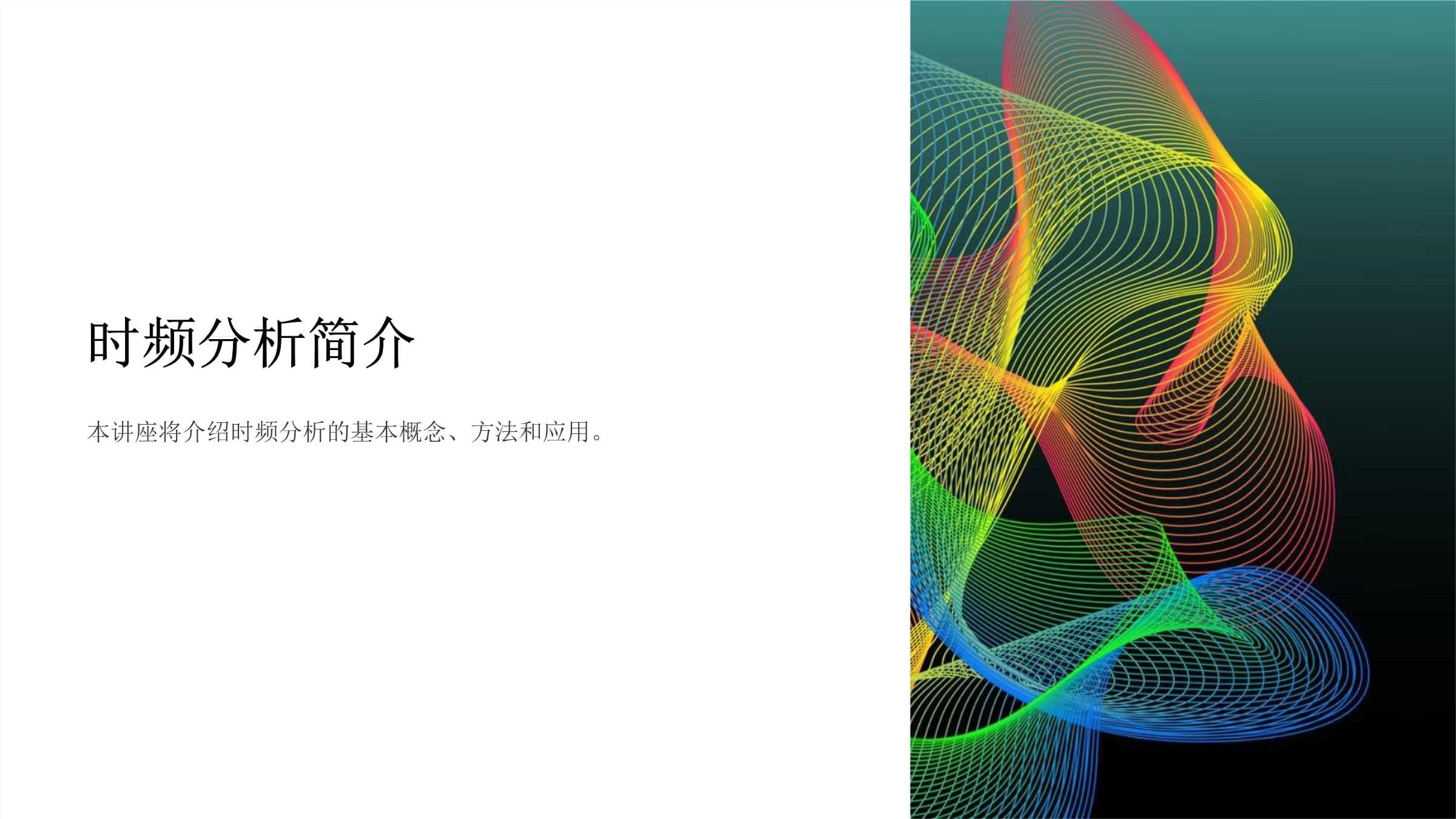 时频分析简介