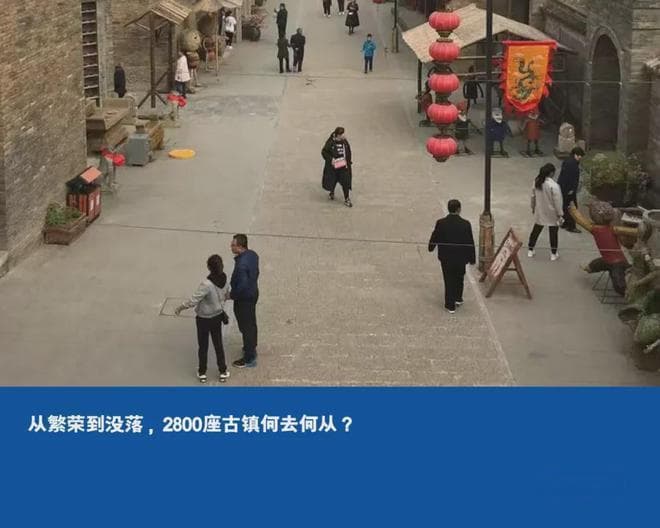从繁荣到没落，2800座古镇何去何从？