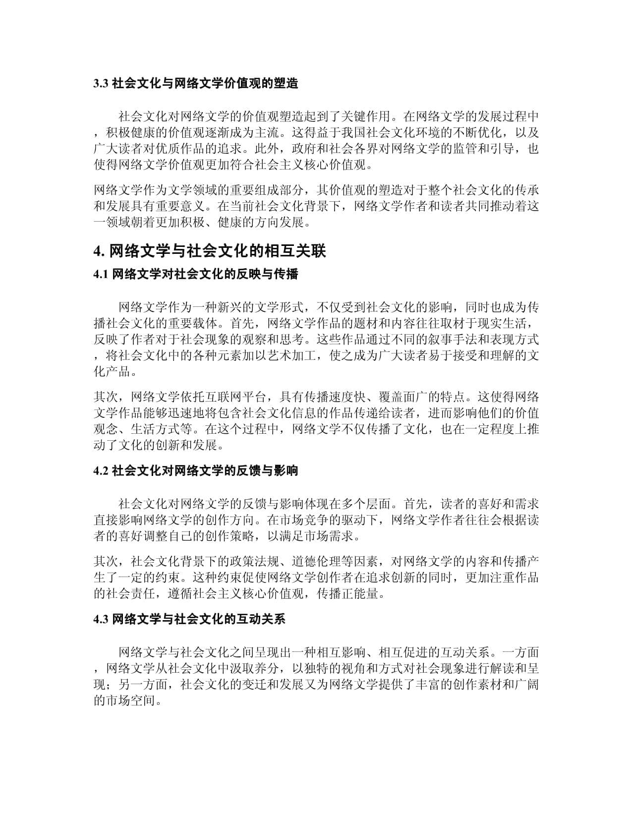 解码网络文学：社会文化的镜像与推手