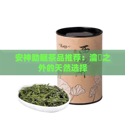 安神助眠茶品推荐：瀹夌之外的天然选择