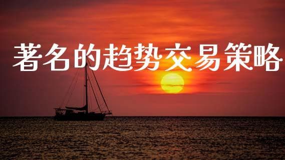 著名的趋势交易策略